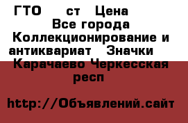 1.1) ГТО - 1 ст › Цена ­ 289 - Все города Коллекционирование и антиквариат » Значки   . Карачаево-Черкесская респ.